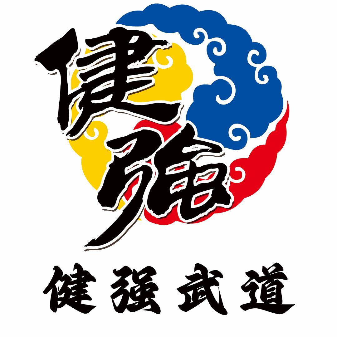健强武道、王萍&