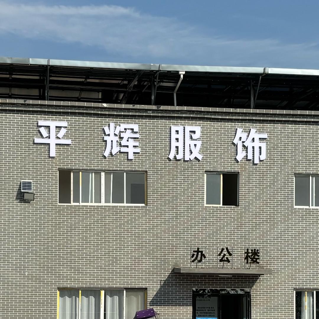 平辉服饰—-清杨