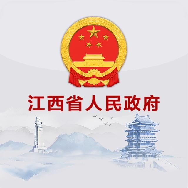 江西省人民政府