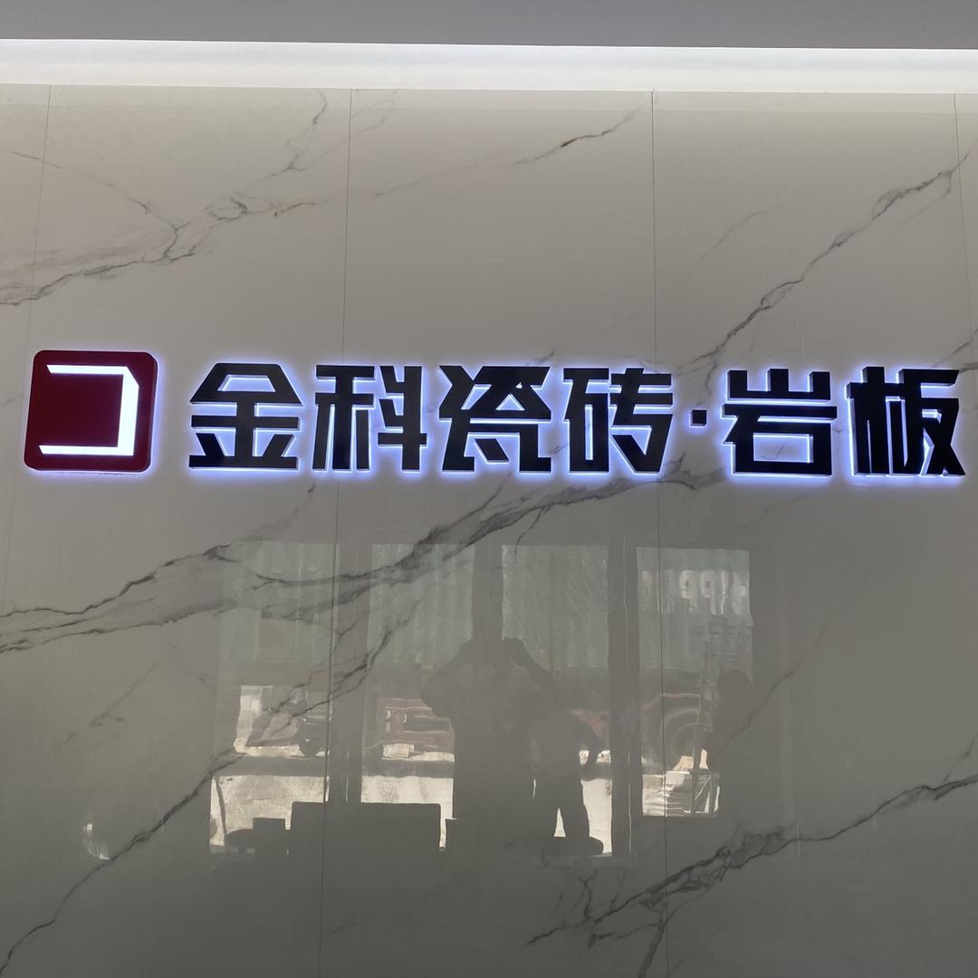 上海金科瓷砖小红哥