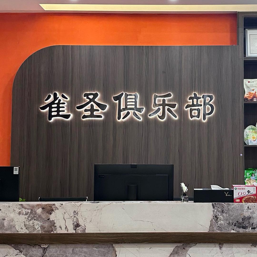 雀圣棋牌俱乐部(24小时)