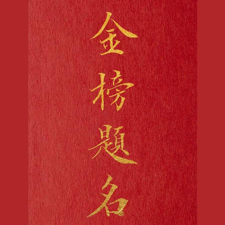 @选科规划唯一号