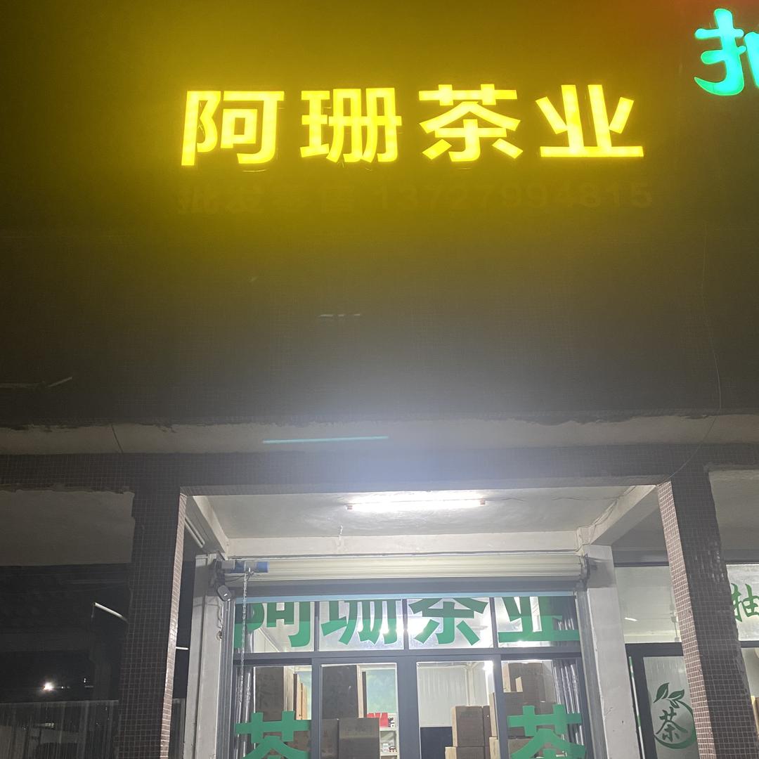 珊姐茶叶商行