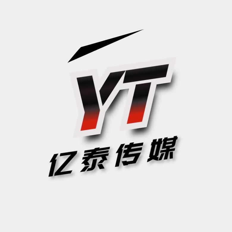 亿泰传媒有限公司