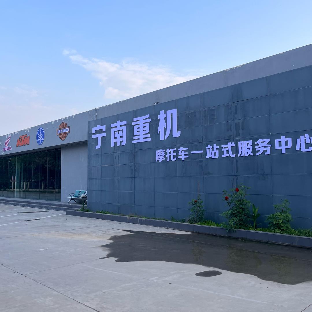 宁南重机(直播)