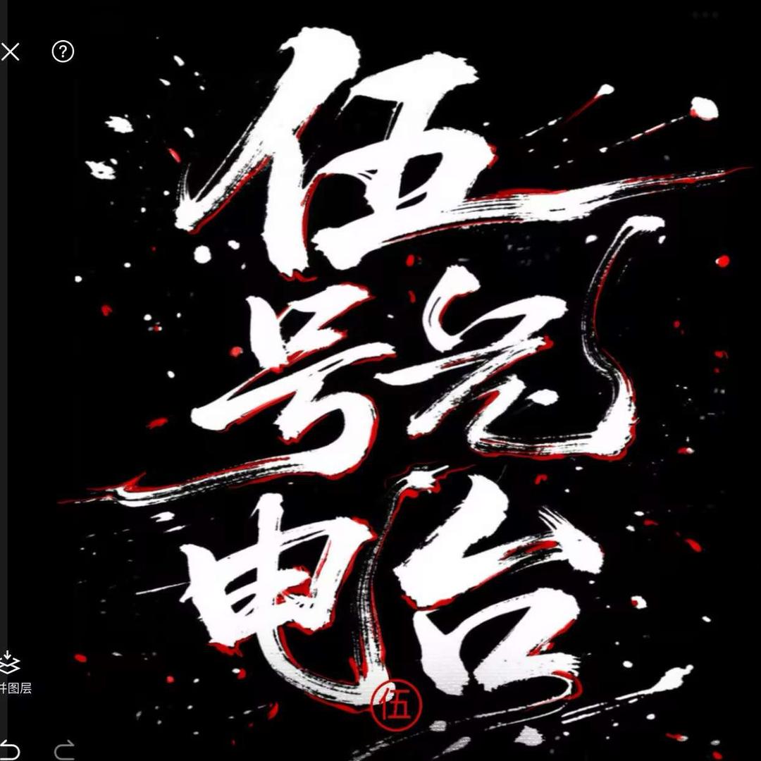 伍號电台