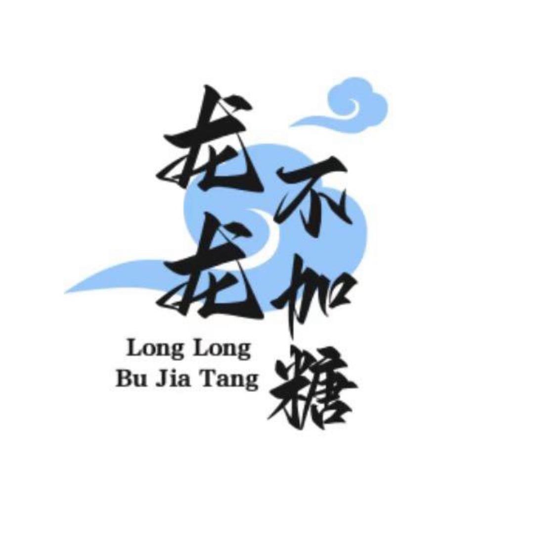 龙龙不加糖