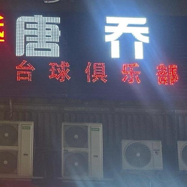 唐乔台球俱乐部