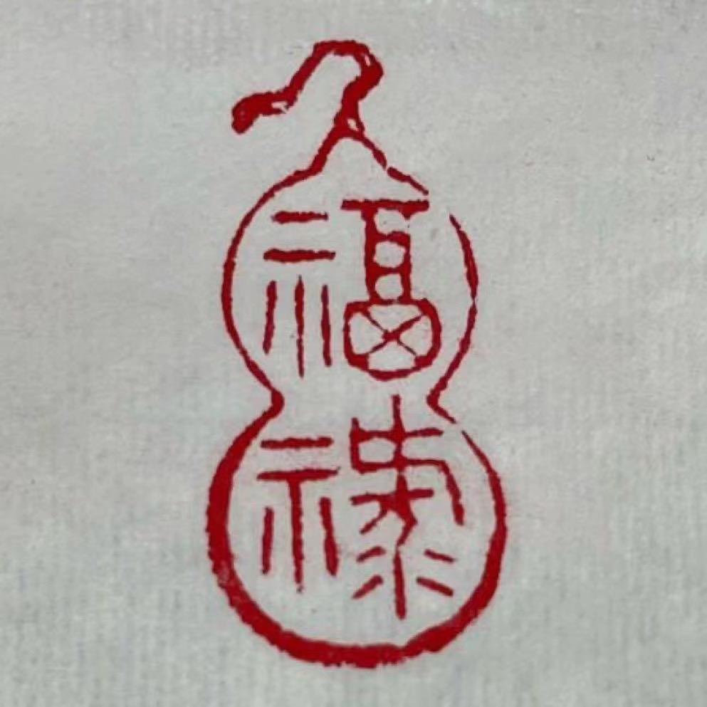 聚有