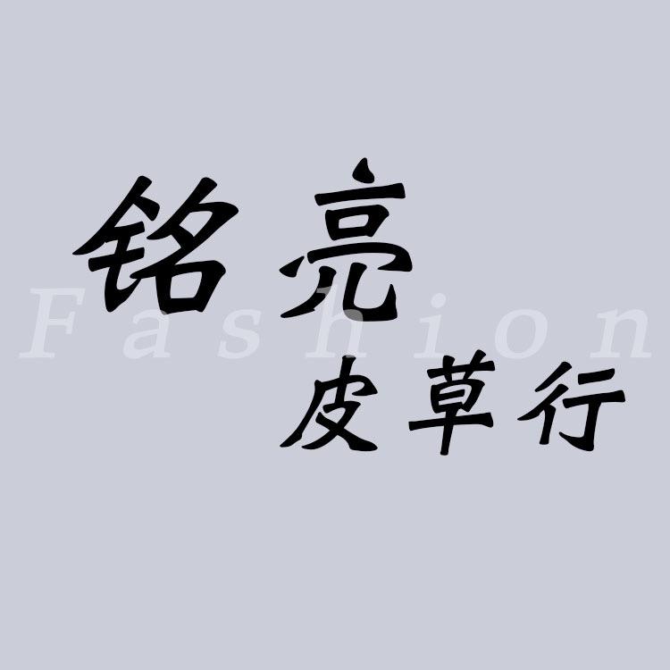 国风皮草定制，改款店