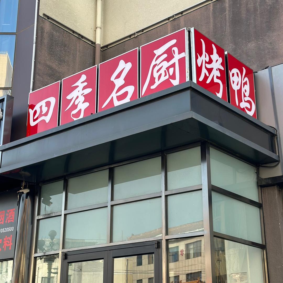 四季名厨烤鸭