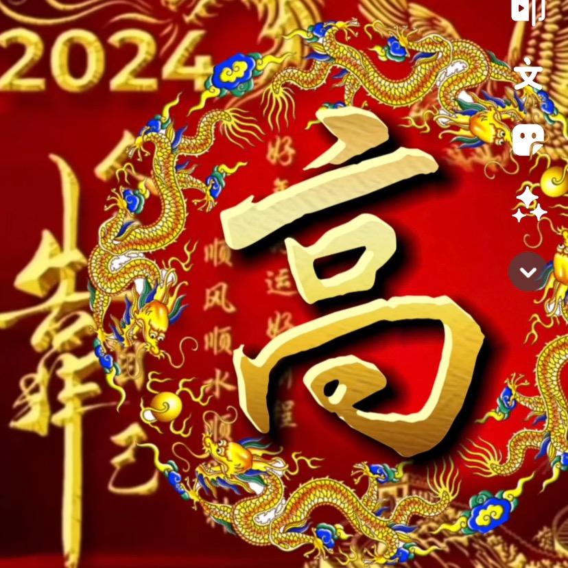 高姐