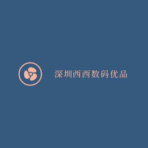 深圳西西数码优品