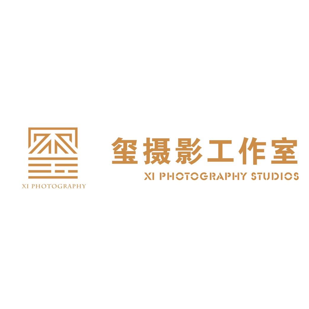 玺摄影工作室