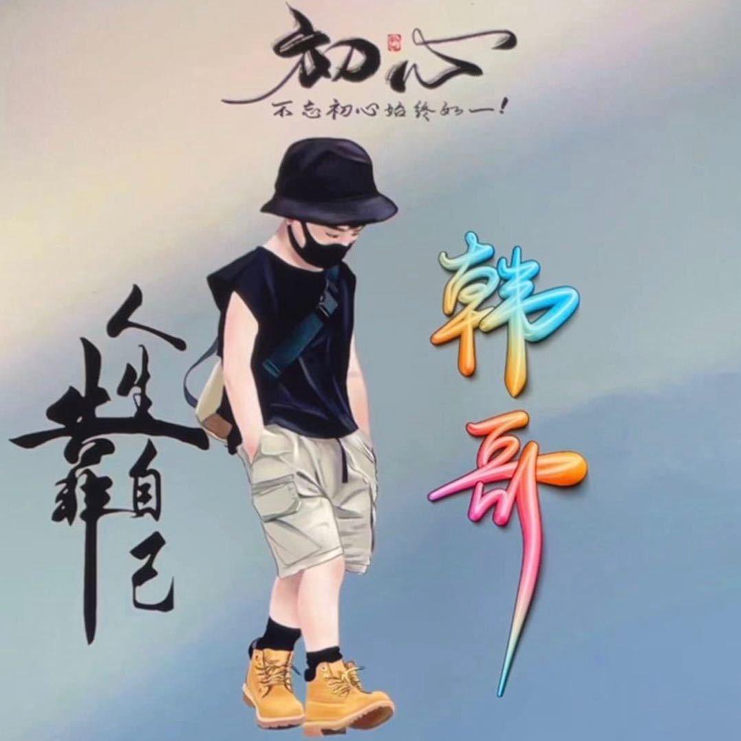 往后余生❤️❤️