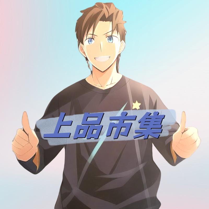 上品市集