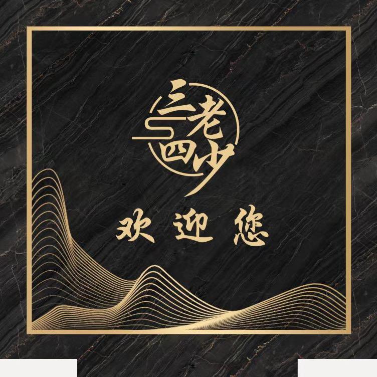 三老四少休闲洗浴