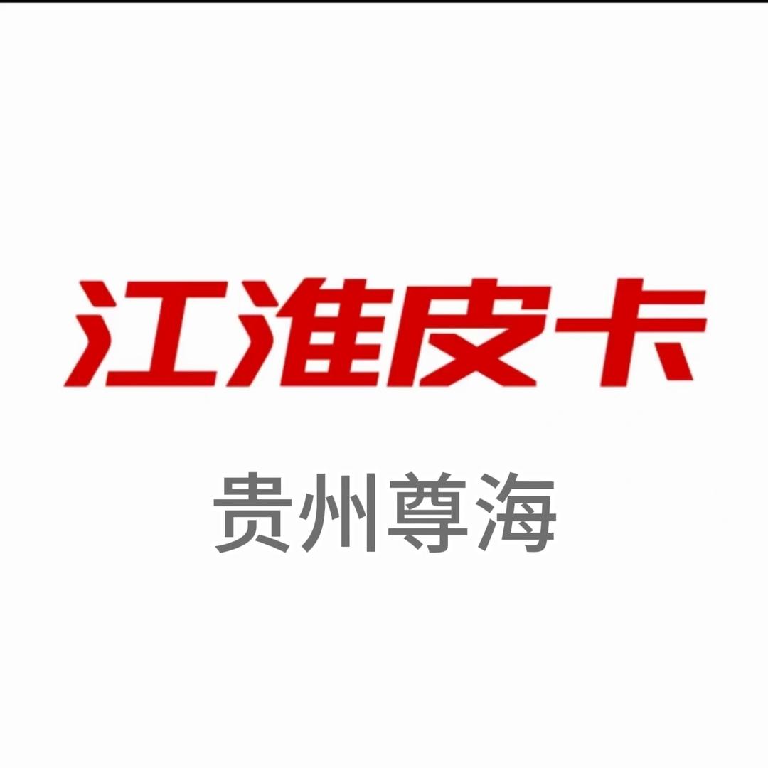 江淮皮卡-铜仁店