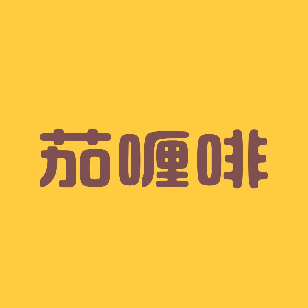 茄喱啡