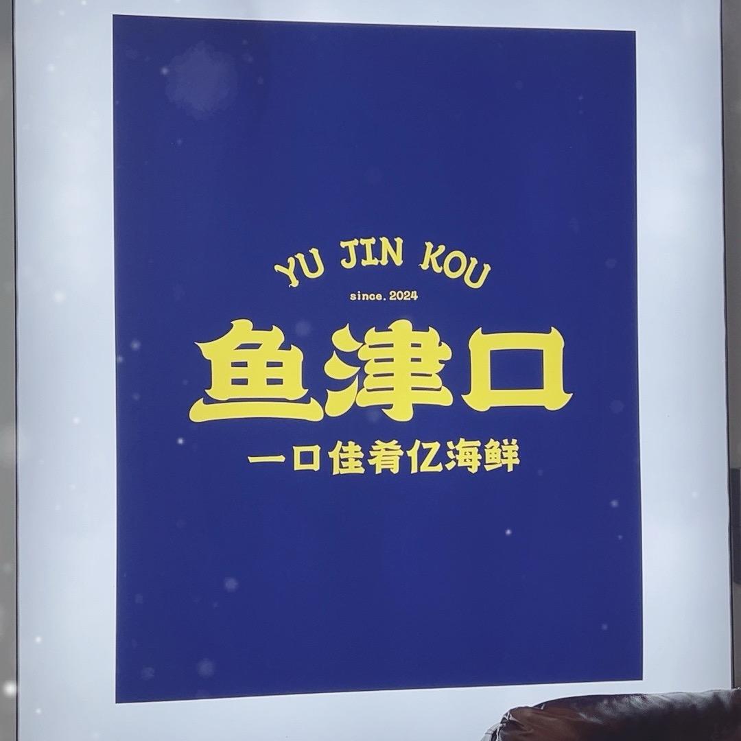 鱼津口海产
