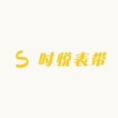 时悦表带