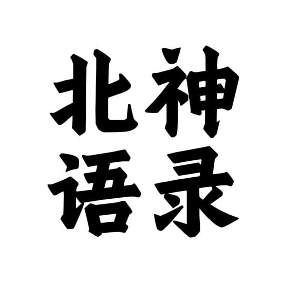 北神语录