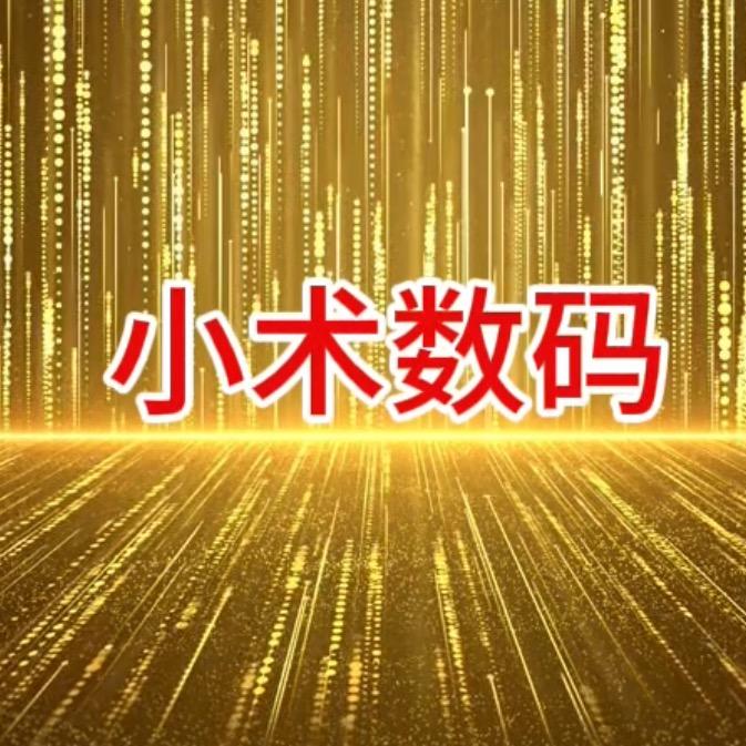 小术数码