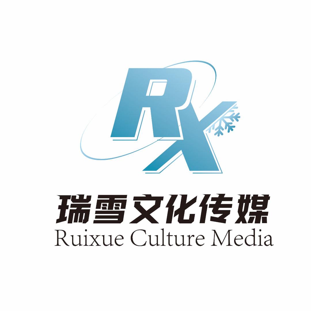 瑞雪文化传媒
