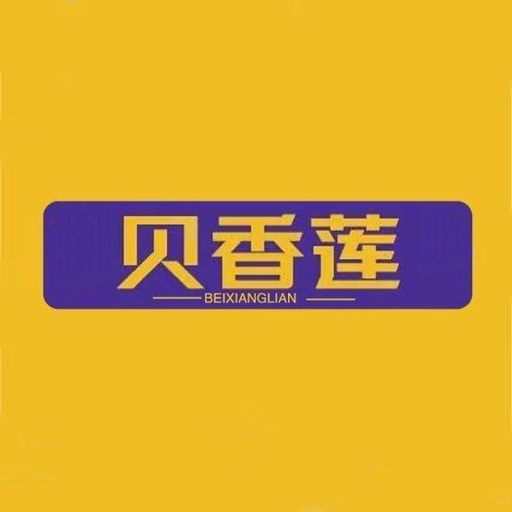 贝香莲食品企业店