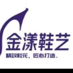 金漾鞋艺手工坊