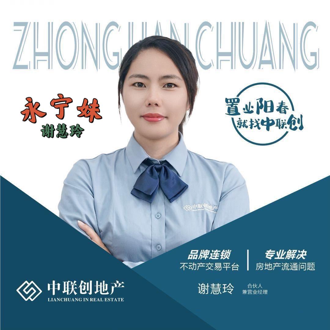 阳春房产-谢慧玲（永宁妹）