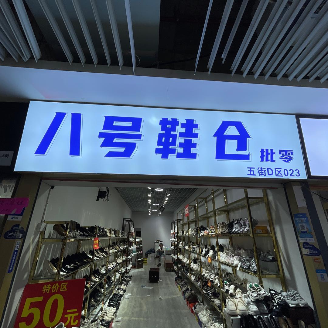 八号鞋仓（D区5街023）