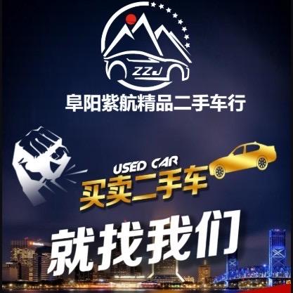 阜阳市紫航汽车销售有限公司