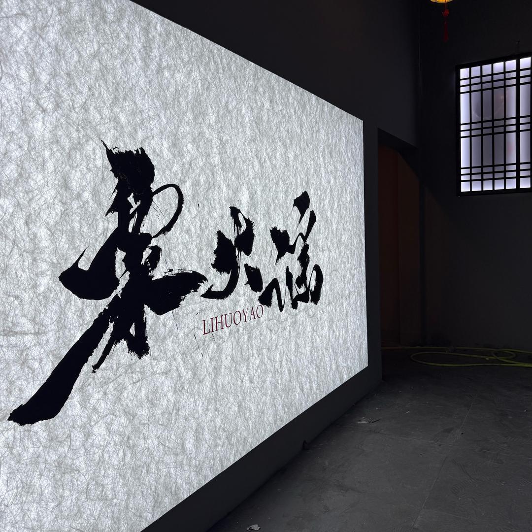 栗火谣（浏阳店）