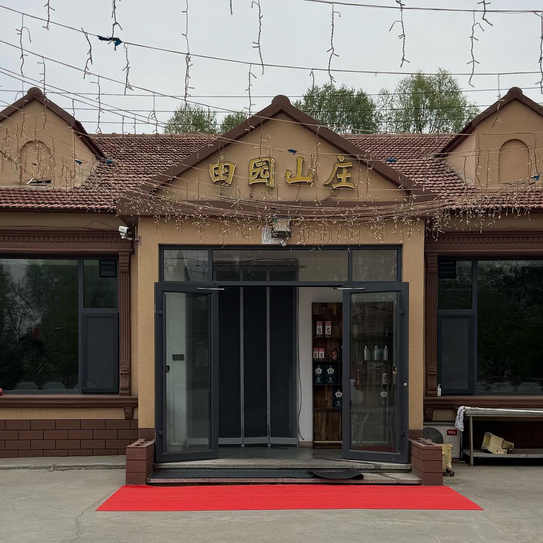 田园山庄