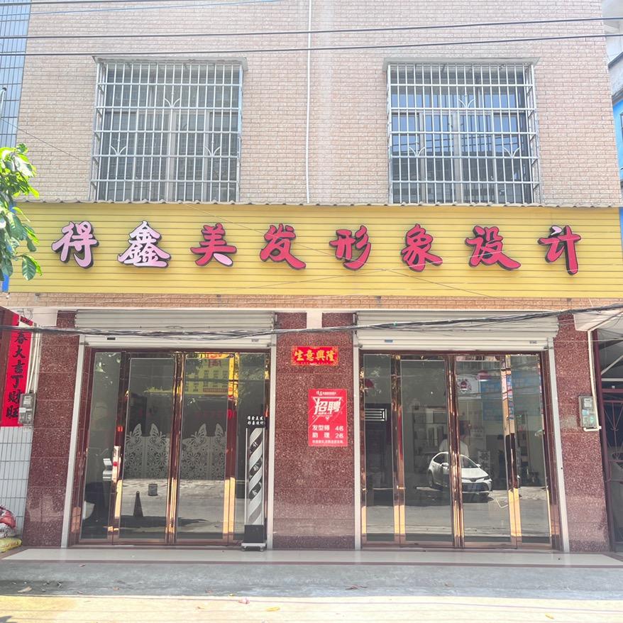 得鑫美发