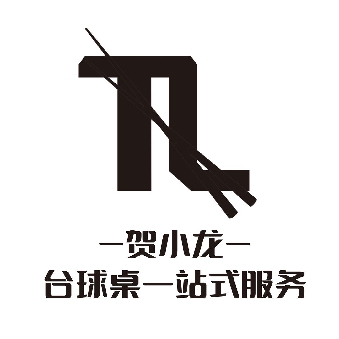 @陕西台球器材安装维护～贺小龙