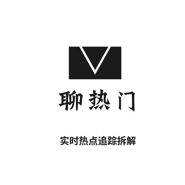 罗哥聊热门