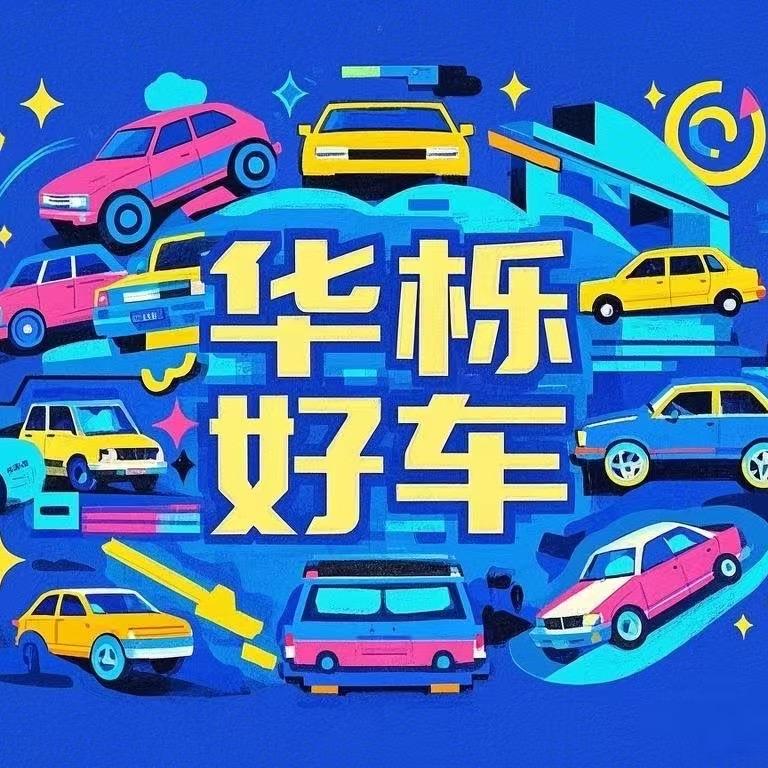 华栎好车