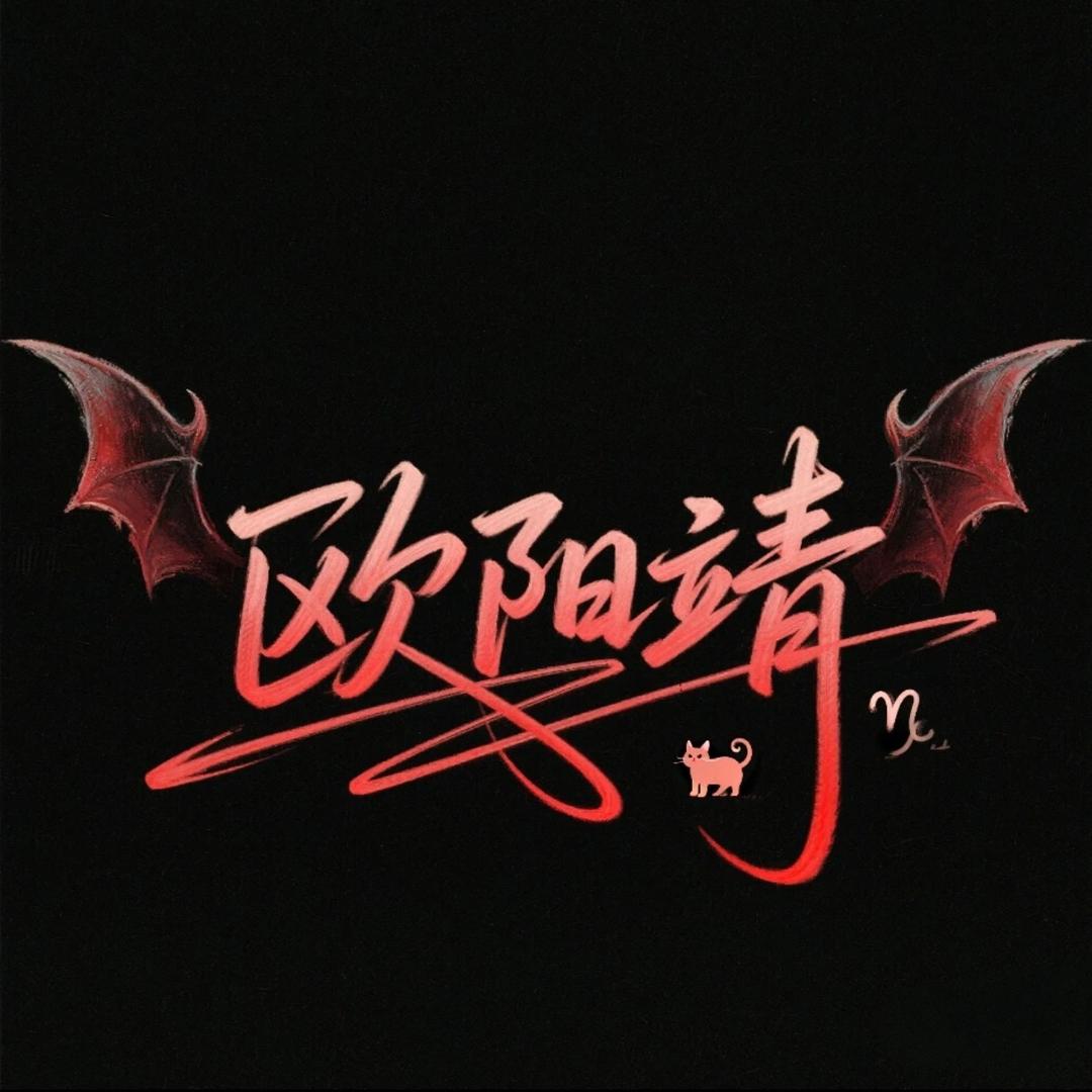 ꧓꯭释❤️‍🔥প꯭᨞怀꯭ᩚꦸ꯭欧阳靖