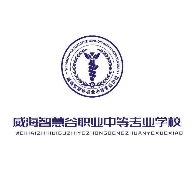 威海智慧谷职业中等专业学校有限公司