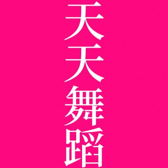 天天舞蹈（王伊天）
