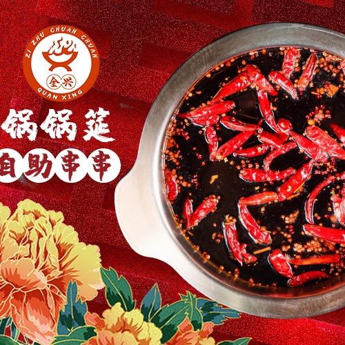 锅锅筵串串