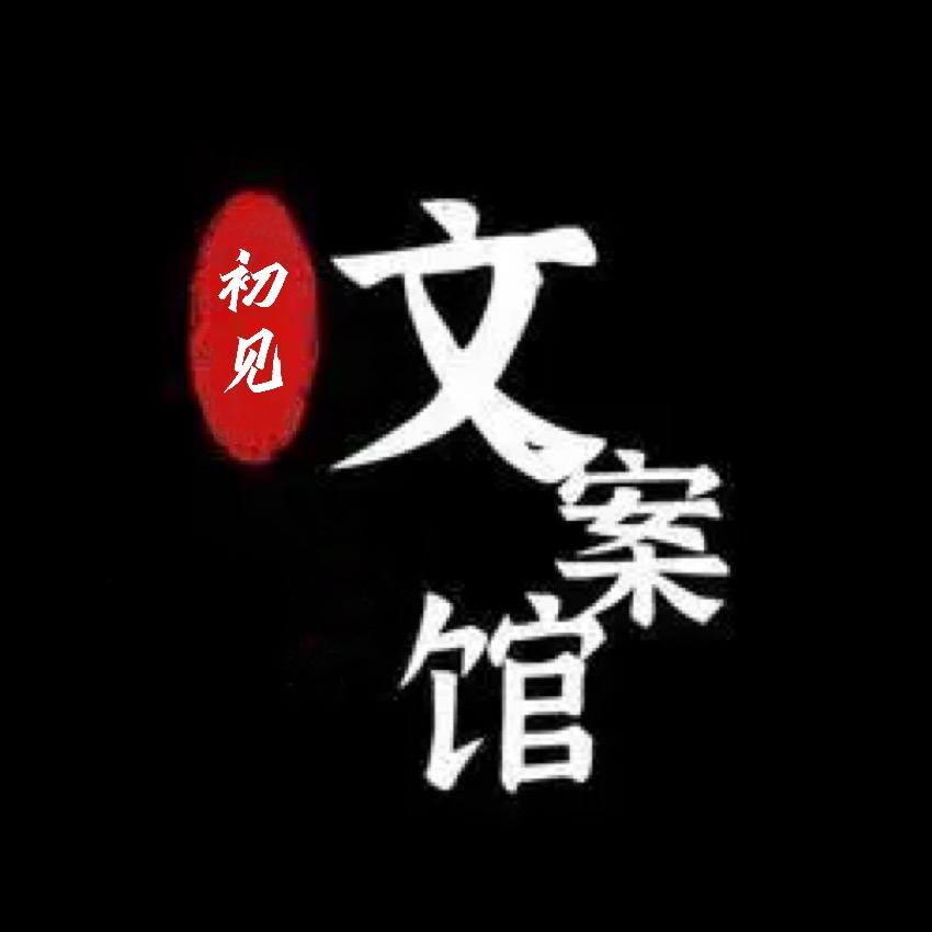 初见文案馆