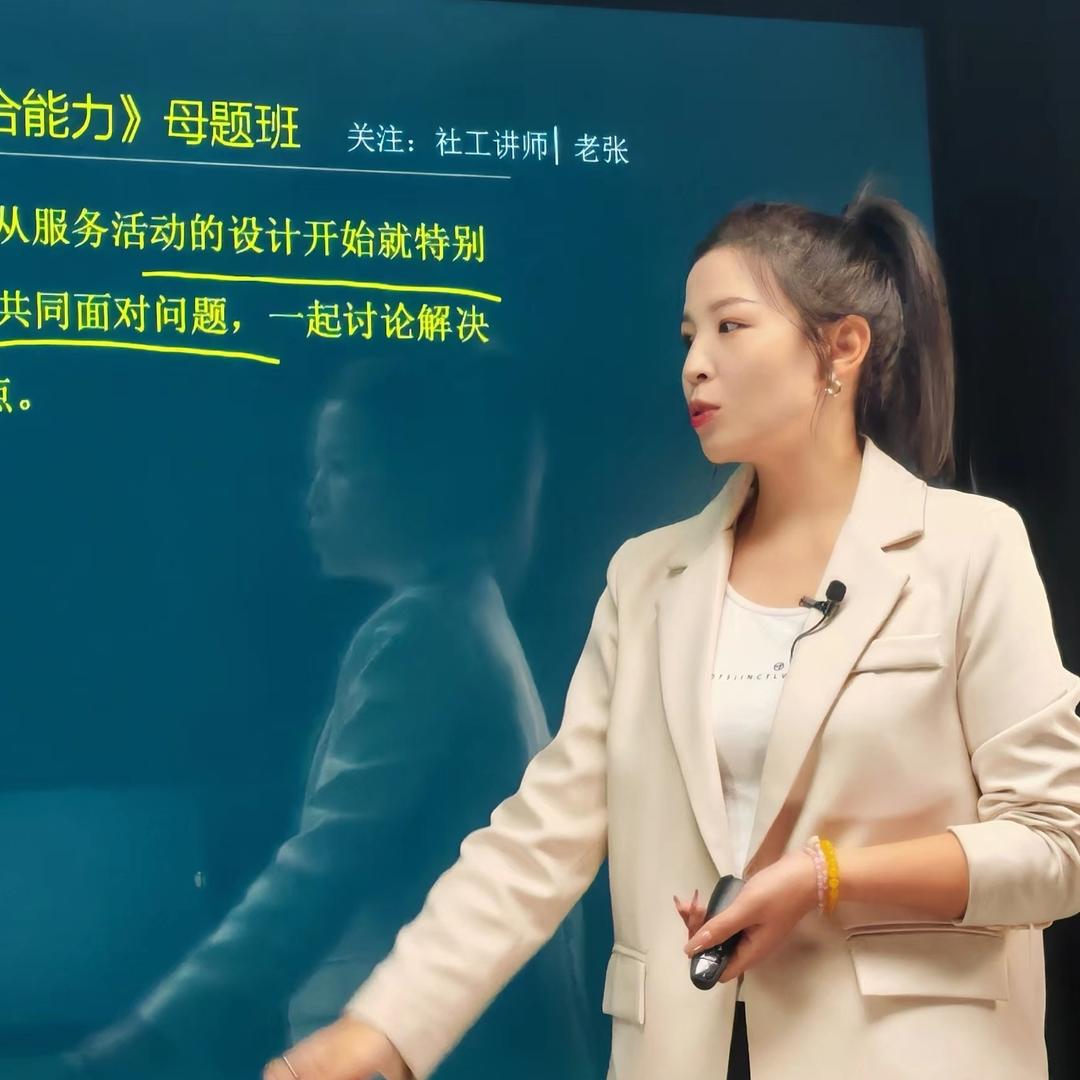 社工讲师丨老张
