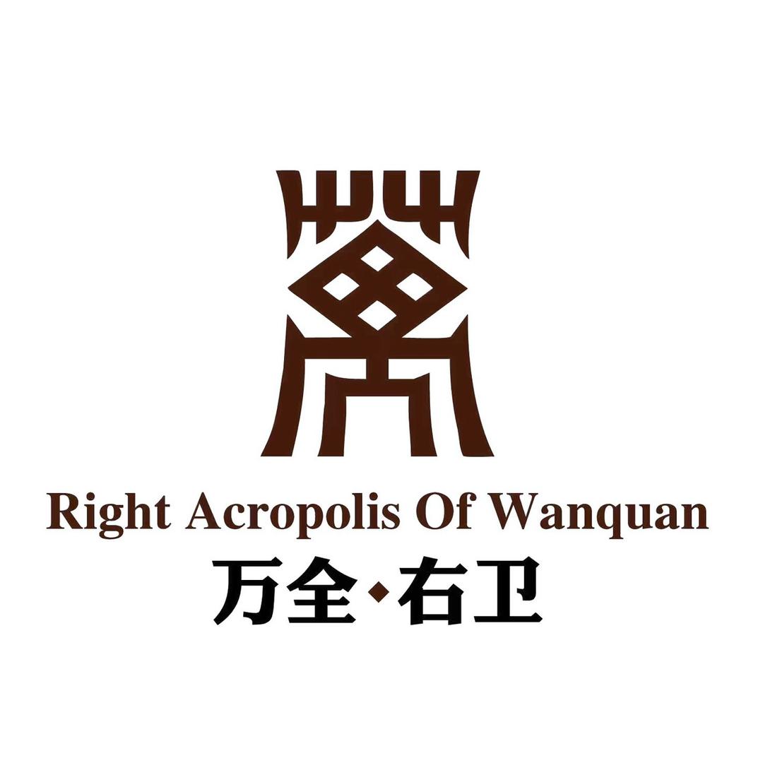 万全右卫城官方号