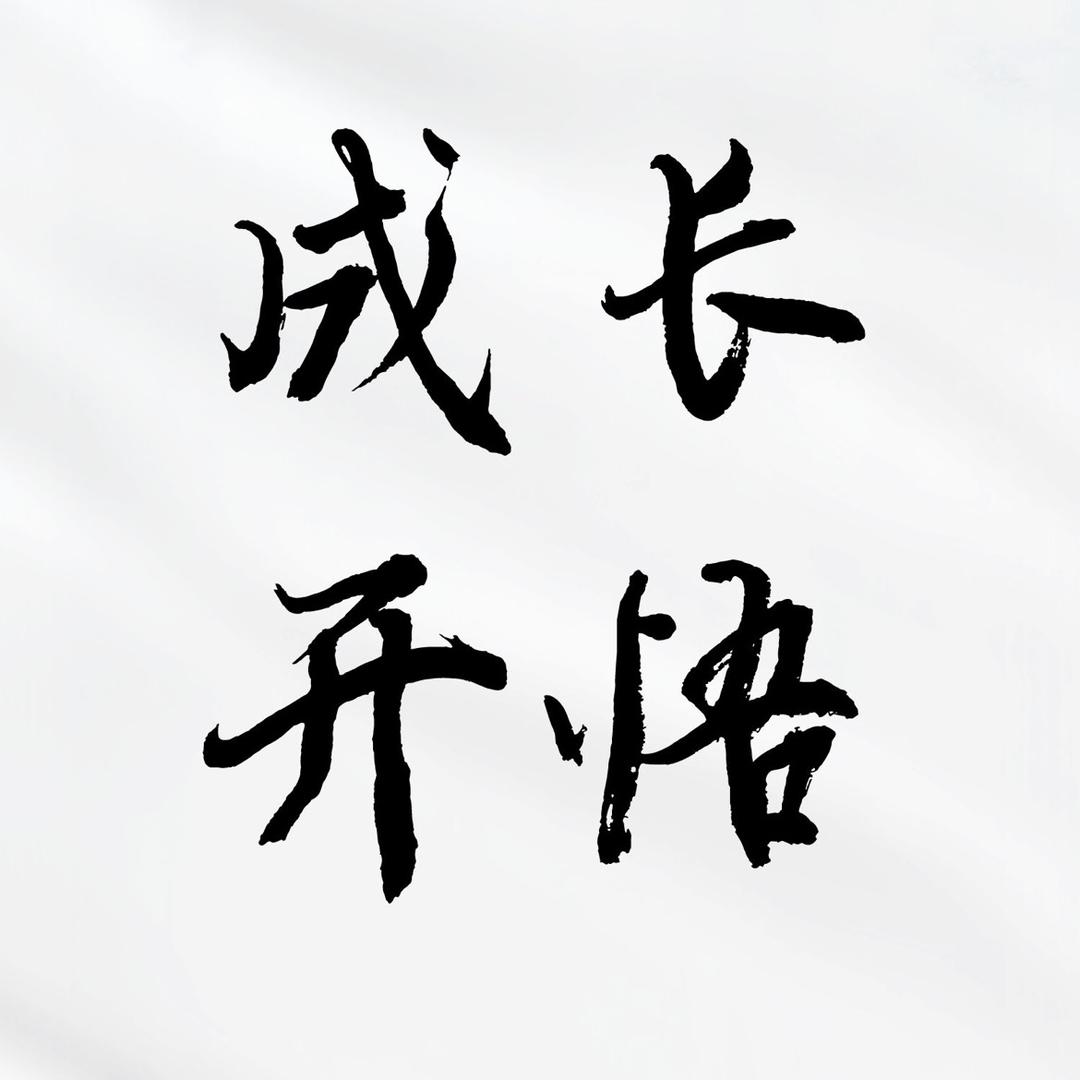 成长与开悟