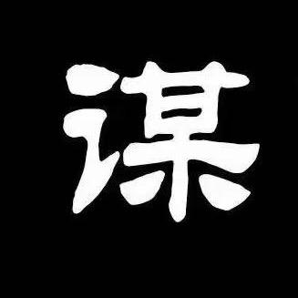 谋略