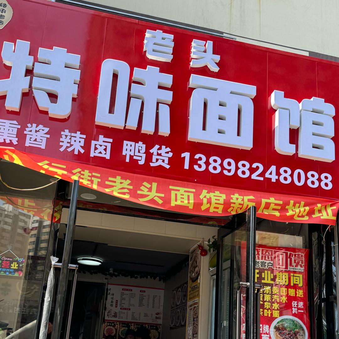 老头特味面馆