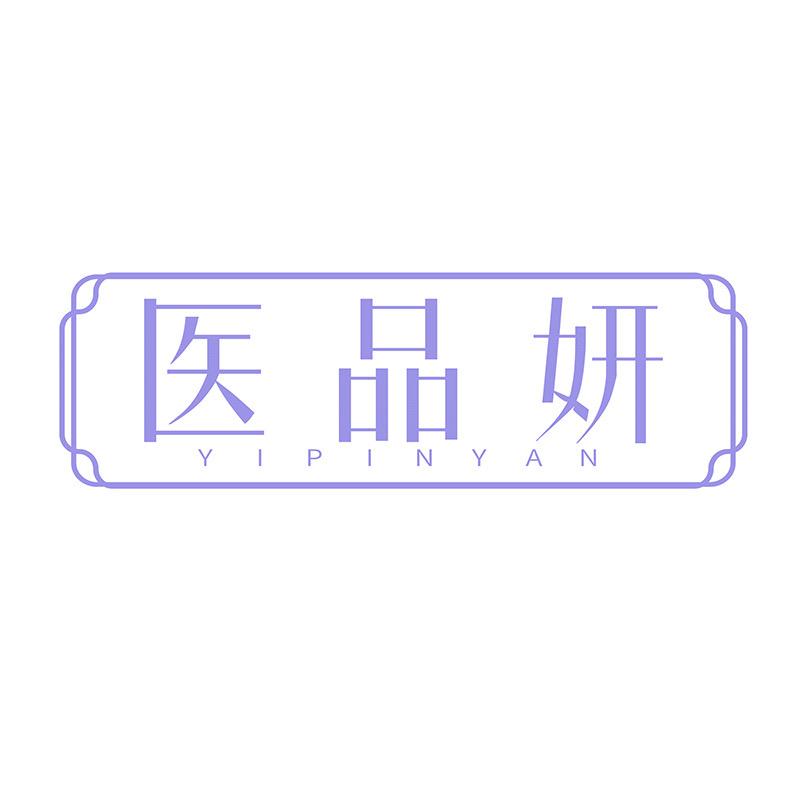 医品妍个人护理